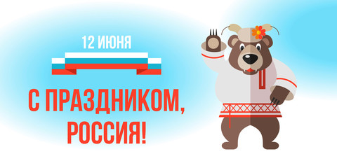 Wall Mural - Happy holiday, Russia! June 12. Greeting card with the Day of Russia. Vector illustration.