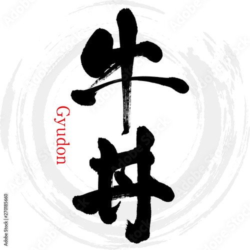牛丼 筆文字 手書き Stock Vector Adobe Stock 牛丼 筆文字 手書き Stock Vector Adobe Stock