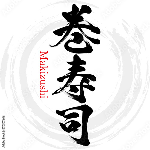 巻寿司 筆文字 手書き Buy This Stock Vector And Explore Similar Vectors At Adobe Stock Adobe Stock 巻寿司 筆文字 手書き Buy This Stock Vector And Explore Similar Vectors At Adobe Stock Adobe Stock