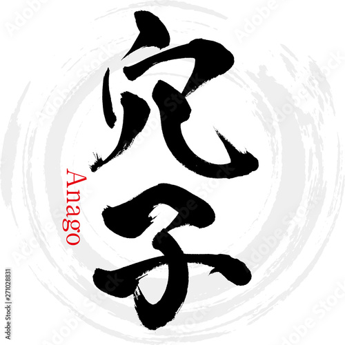 穴子 Anago 筆文字 手書き Stock Vector Adobe Stock 穴子 Anago 筆文字 手書き Stock Vector Adobe Stock