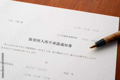 保育所入所不承諾通知書 待機児童 入園落選 社会問題 保育所 書類 Stock Photo Adobe Stock