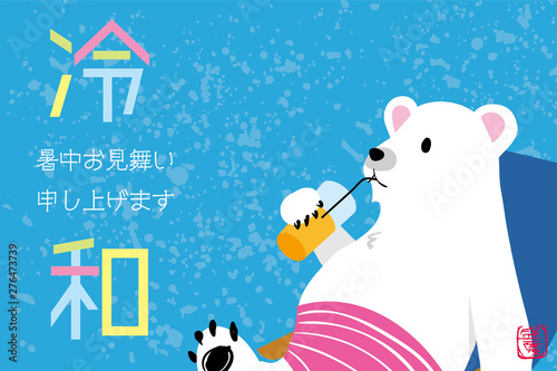 暑中見舞いデザイン シロクマ 白熊 のイラスト デッキチェア 新元号令和のパロディ Animal Wall Mural Anim Globeds