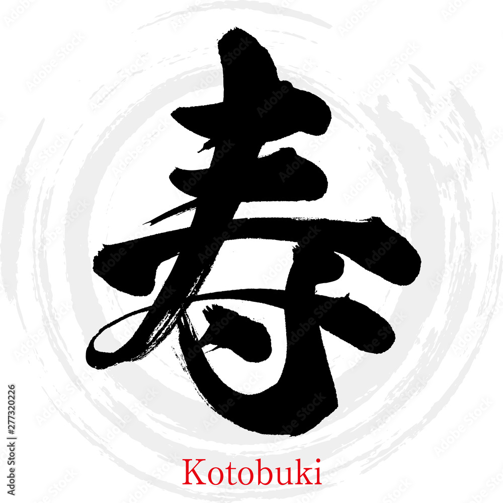 寿・Kotobuki（筆文字・手書き） Stock Vector | Adobe Stock