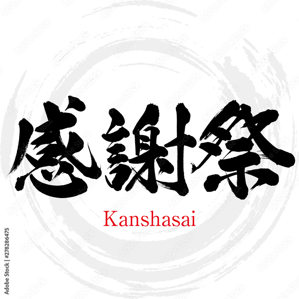 感謝祭・Kanshasai（筆文字・手書き） Stock Vector | Adobe Stock, image size:1000x1000