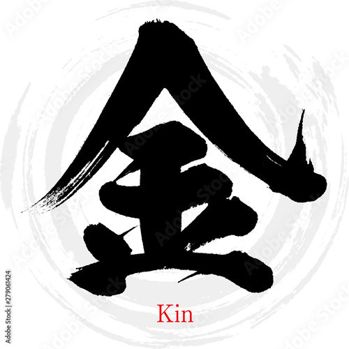 金 Kin 筆文字 手書き Stock Vector Adobe Stock