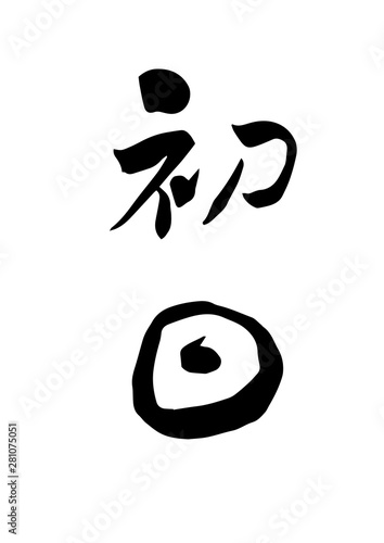 初日筆文字漢字墨文字stock Vector Adobe Stock