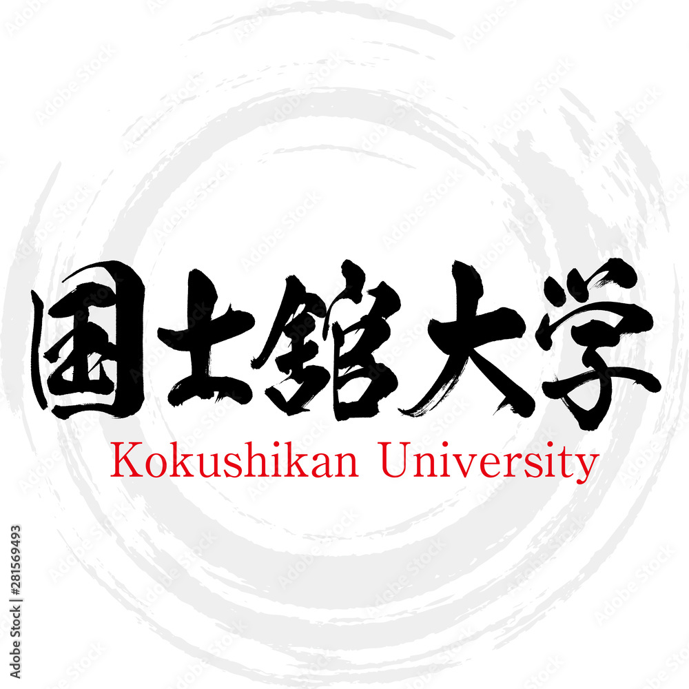 国士舘大学・Kokushikan University（筆文字・手書き） Stock