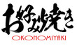 Japanese calligraphy of Okonomiyaki
