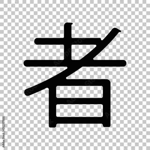 Fotografía Hand drawn China Hieroglyph translates Ninja