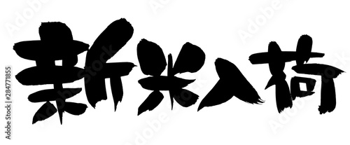筆文字 新米入荷 イラスト Buy This Stock Photo And Explore Similar Images At Adobe Stock Adobe Stock 筆文字 新米入荷 イラスト Buy This Stock Photo And Explore Similar Images At Adobe Stock Adobe Stock