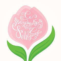 Wall Mural - Congratulations on March 8, International Women's Day. Hand lettering in Russian with flower for greeting card template.