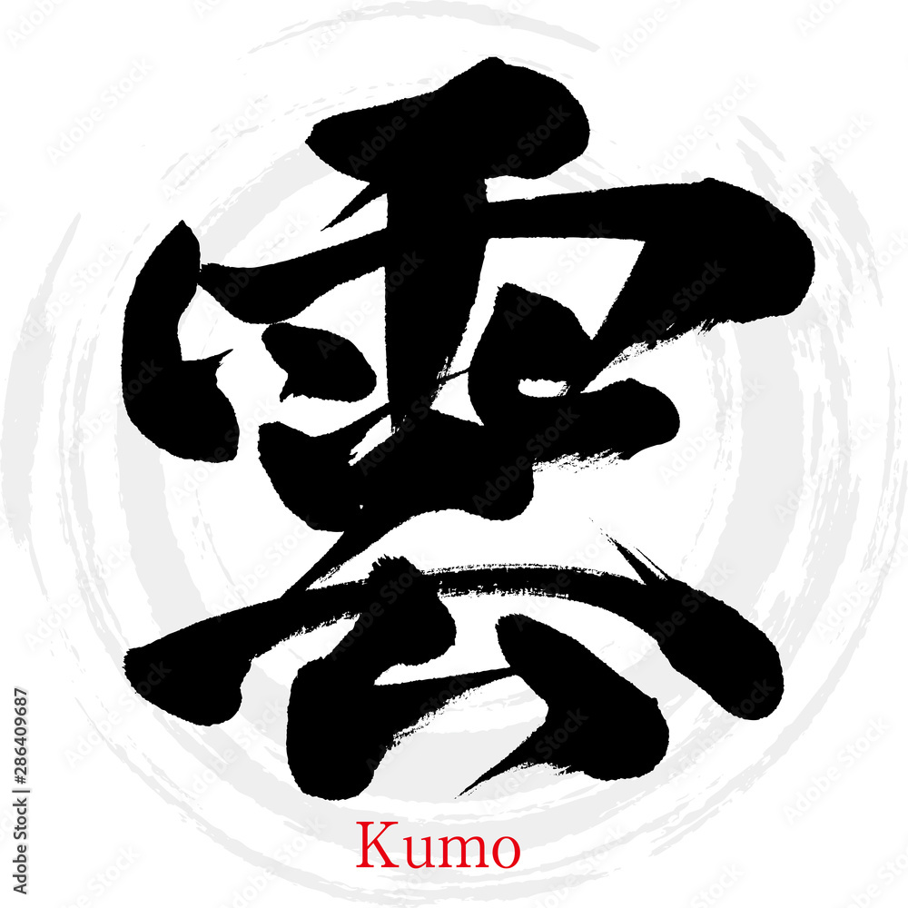 筆文字アート　716.心の雲 雲・Kumo（筆文字・手書き） の Stock ベクター | Adobe Stock