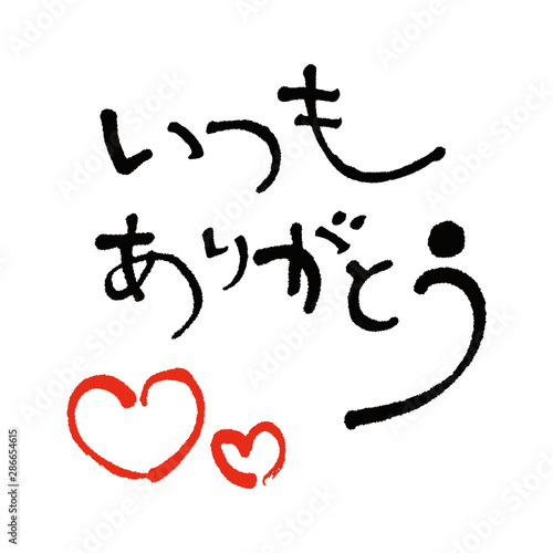 いつもありがとう 筆文字 Stock Vector Adobe Stock いつもありがとう 筆文字 Stock Vector Adobe Stock