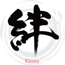 絆・Kizuna（筆文字・手書き）