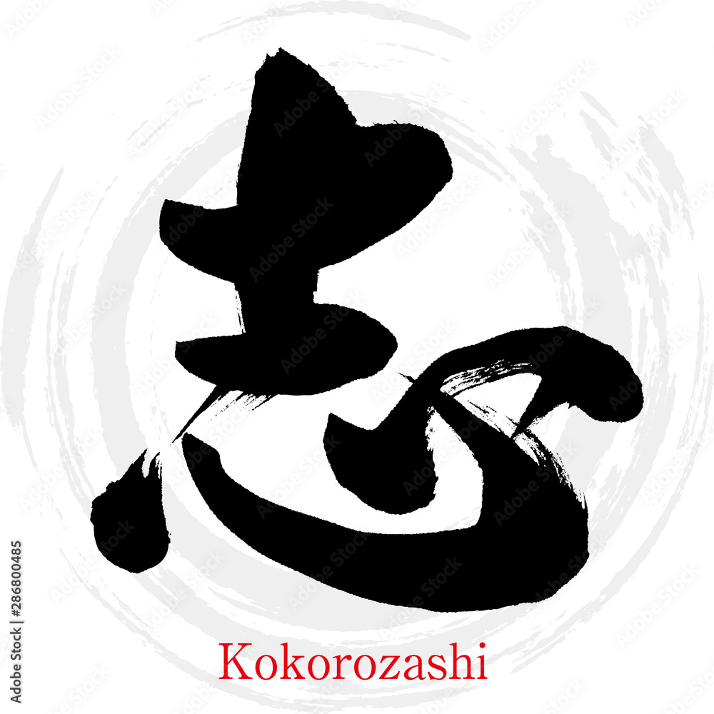 漢字「志」～kokorozashiー彫刻 アート 漢字「志」～kokorozashiー彫刻 アート
