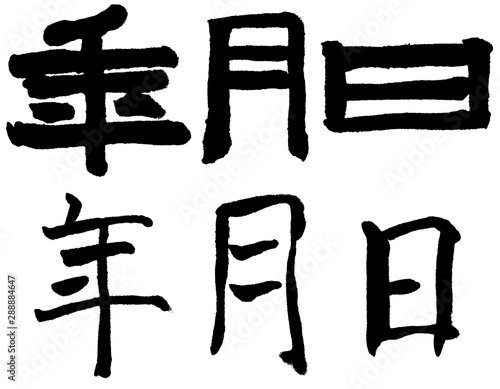 漢字 Chinese Character 年月日 Date Year Month Day Date 単位 Unit Stock イラスト Adobe Stock 漢字 Chinese Character 年月日 Date Year Month Day Date 単位 Unit Stock イラスト Adobe Stock