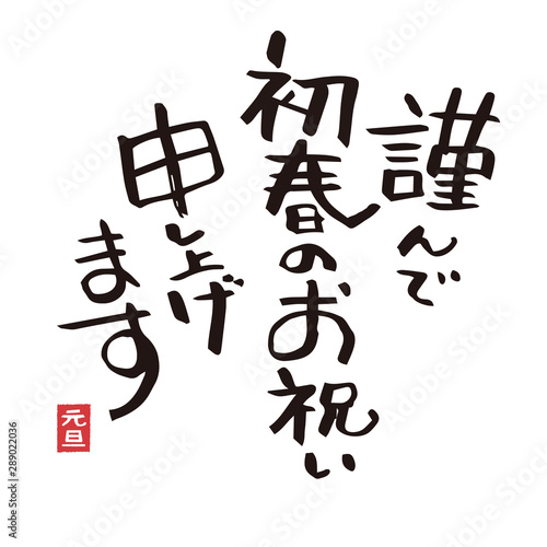 年賀状 賀詞 謹んで初春のお祝い申し上げます Buy This Stock Vector And Explore Similar Vectors At Adobe Stock Adobe Stock