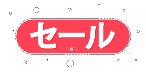 Sale banner design template, “Sale, buy now” inscription in Japanese language, discount tag, app icon, vector illustration