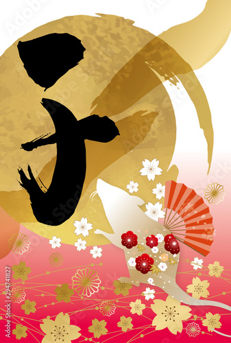 筆字 毛筆 筆 習字 金 桜 花 年賀状 年賀 年 令和 令和二年 シルエット 金 Vector De Stock Adobe Stock