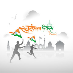 Sticker - Silhouette of man holding Indian Flag and running in front of famous monument. Hindi text of Swatantrata Diwas ( Happy Independence Day) in tricolor.