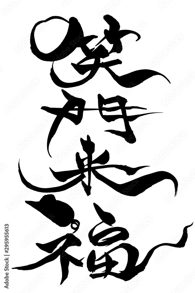 筆文字 ねずみイラストの「笑門来福」 Stock Vector | Adobe Stock