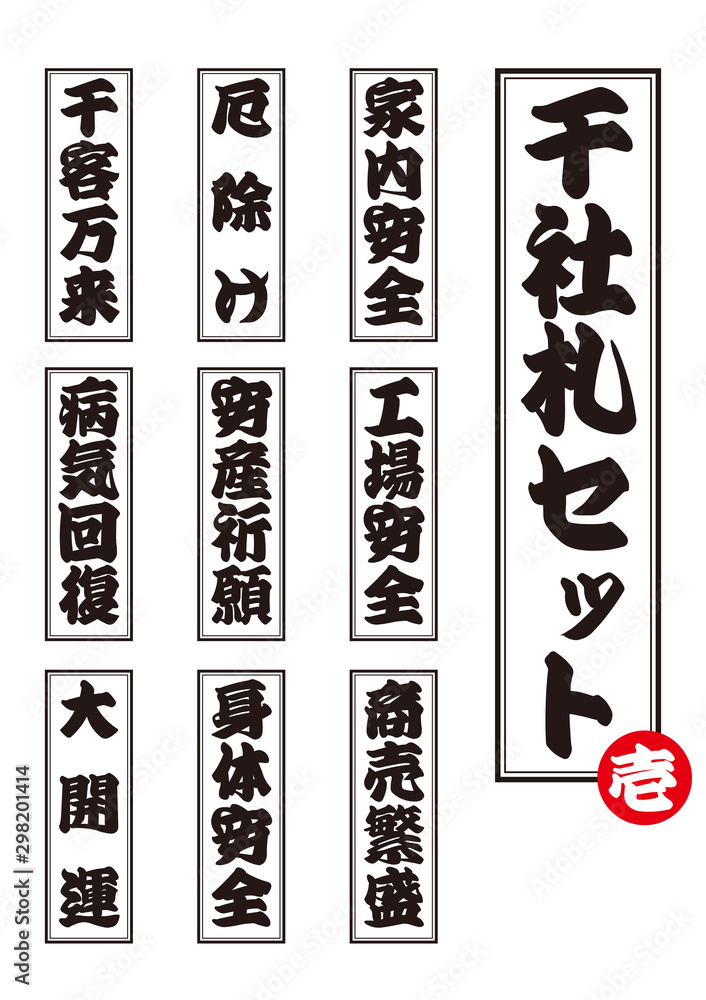 商売繁盛　家内安全 モノクロ千社札のベクターセット｜家内安全・工場安全・商売繁盛