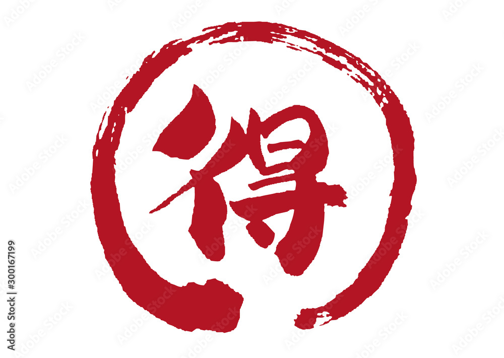 得 まる得 トク マル得 イラスト素材 素材 イラスト 手描き 手書き 筆書き 丸得 筆描き 和風 Advantage Wall Mural Advanta 詩織