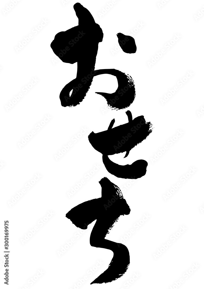 おせち イラスト素材 年賀 テンプレート 素材 正月 お正月 新年 イラスト 手描き 手書き 筆書き Activity Wall Mural Activi 詩織