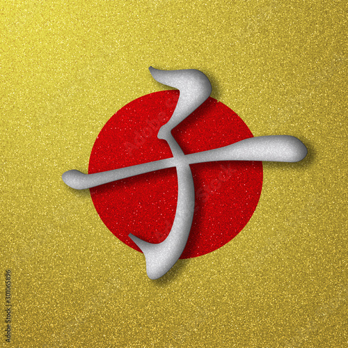 Japanese New Year Material Zodiac Letter With Golden Background Mouse Year 日本の正月用素材 金色の背景と干支の文字 ネズミ年stock Illustration Adobe Stock