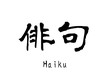 日本語の単語「Haiku」（俳句）