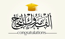 Arabic Greeting For The Graduation. Translated: Congratulations For Success And Graduation 