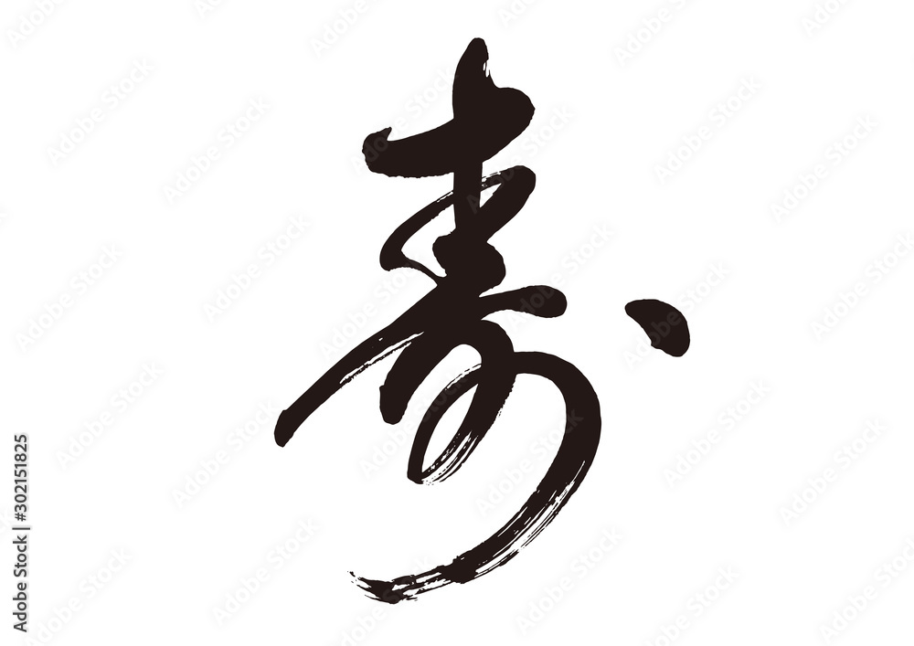 寿 筆文字1 Stock Vector | Adobe Stock