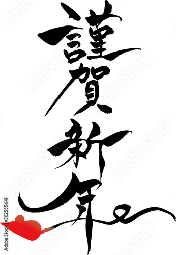 筆文字ねずみイラストの 謹賀新年 Buy This Stock Vector And Explore Similar Vectors At Adobe Stock Adobe Stock 筆文字ねずみイラストの 謹賀新年 Buy This Stock Vector And Explore Similar Vectors At Adobe Stock Adobe Stock