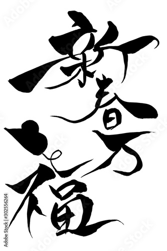 筆文字 ねずみイラストの 新春万福 Stock Illustration Adobe Stock 筆文字 ねずみイラストの 新春万福 Stock Illustration Adobe Stock