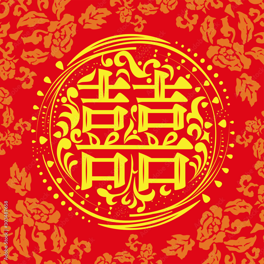 Vector Chinese double happiness symbol. 中国の縁起の良いマーク Stock Vector ...