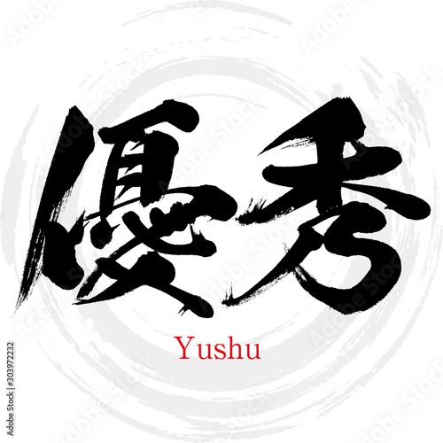 優秀 Yushu 筆文字 手書き Buy This Stock Vector And Explore Similar Vectors At Adobe Stock Adobe Stock
