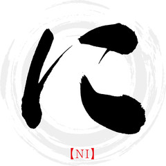 に・NI（筆文字・手書き・ひらがな）