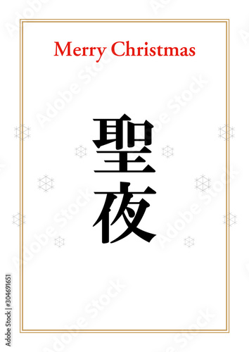 英語と漢字で聖夜と書いたクリスマスカード3 縦 Stock ベクター Adobe Stock 英語と漢字で聖夜と書いたクリスマスカード3 縦 Stock ベクター Adobe Stock
