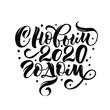 © SuvorovaArt.ru - Happy new year 2020. Cyrillic. Great lettering and calligraphy for greeting cards, stickers, banners, prints and home interior decor.