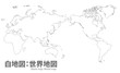 © DESIGN BOX - 世界地図　高画質ベクター　白地図　