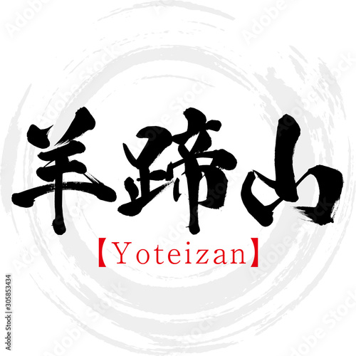 羊蹄山 Yoteizan 筆文字 手書き Buy This Stock Vector And Explore Similar Vectors At Adobe Stock Adobe Stock