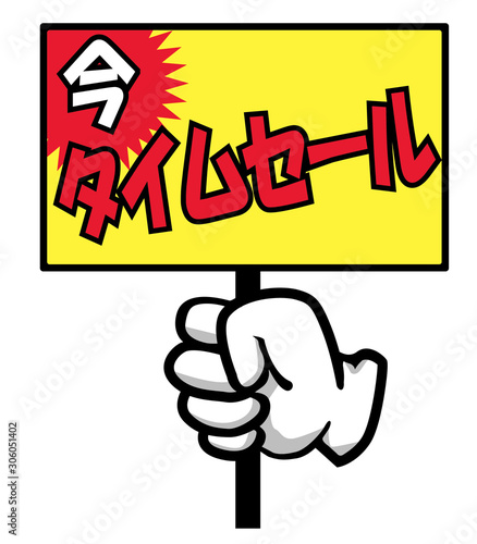 販売促進用 販促用 手のポーズのポップ素材イラスト タイムセール バナー ポップ ポスター Japanese Sales Promotion Banner Buy This Stock Vector And Explore Similar Vectors At Adobe Stock Adobe Stock 販売促進用 販促用 手のポーズのポップ素材イラスト タイムセール バナー ポップ ポスター Japanese Sales Promotion Banner Buy This Stock Vector And Explore Similar Vectors At Adobe Stock Adobe Stock