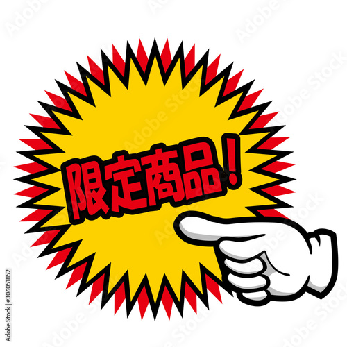 販売促進用 販促用 手のポーズのポップ素材イラストセット 限定商品 バナー ポップ ポスター Japanese Sales Promotion Banner Stock Vector Adobe Stock
