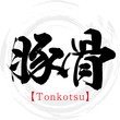 豚骨・Tonkotsu（筆文字・手書き）