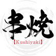 串焼・Kushiyaki（筆文字・手書き）