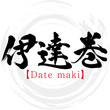 伊達巻・Date maki（筆文字・手書き）
