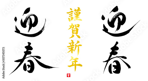 謹賀新年迎春文字stock Vector Adobe Stock 謹賀新年迎春文字stock Vector Adobe Stock