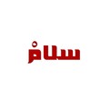 © h.studio - pace written in Arabic calligraphy with white background
