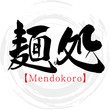 麺処・Mendokoro（筆文字・手書き）