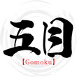五目・Gomoku（筆文字・手書き）